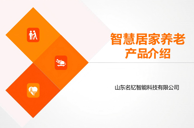 智慧康养