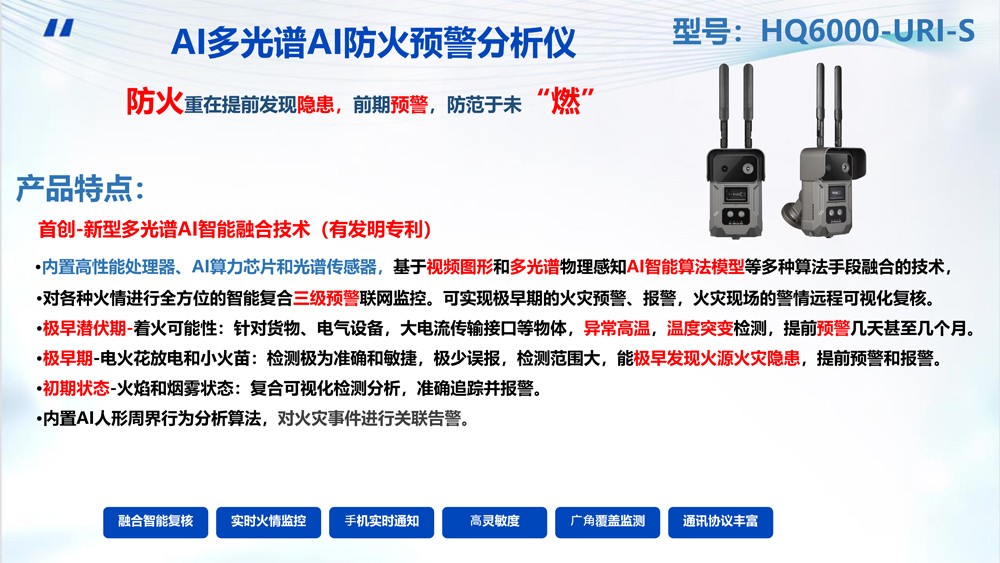 AI防火产品
